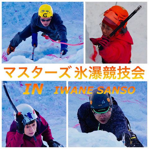 岩根山荘主催 マスターズ氷瀑競技会IN岩根山荘2019