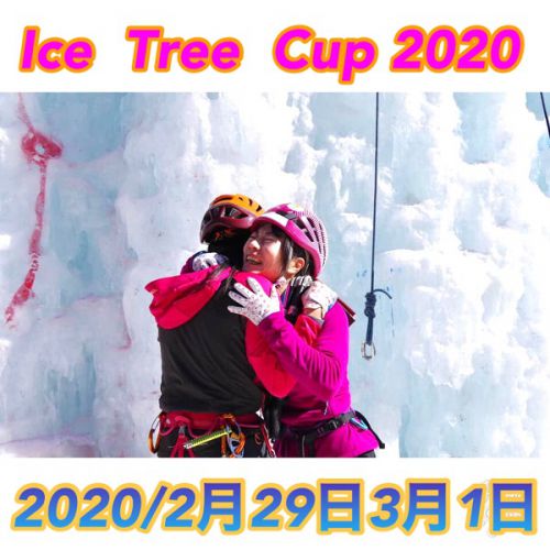 第1回アイスツリーカップ2019