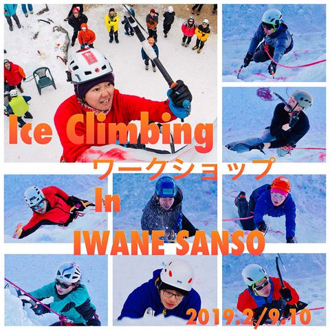 アイスクライミングワークショップIN岩根山荘