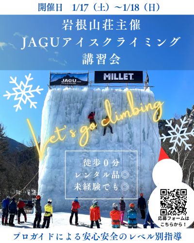 第17回岩根山荘主催 JAGUアイスクライミング講習会